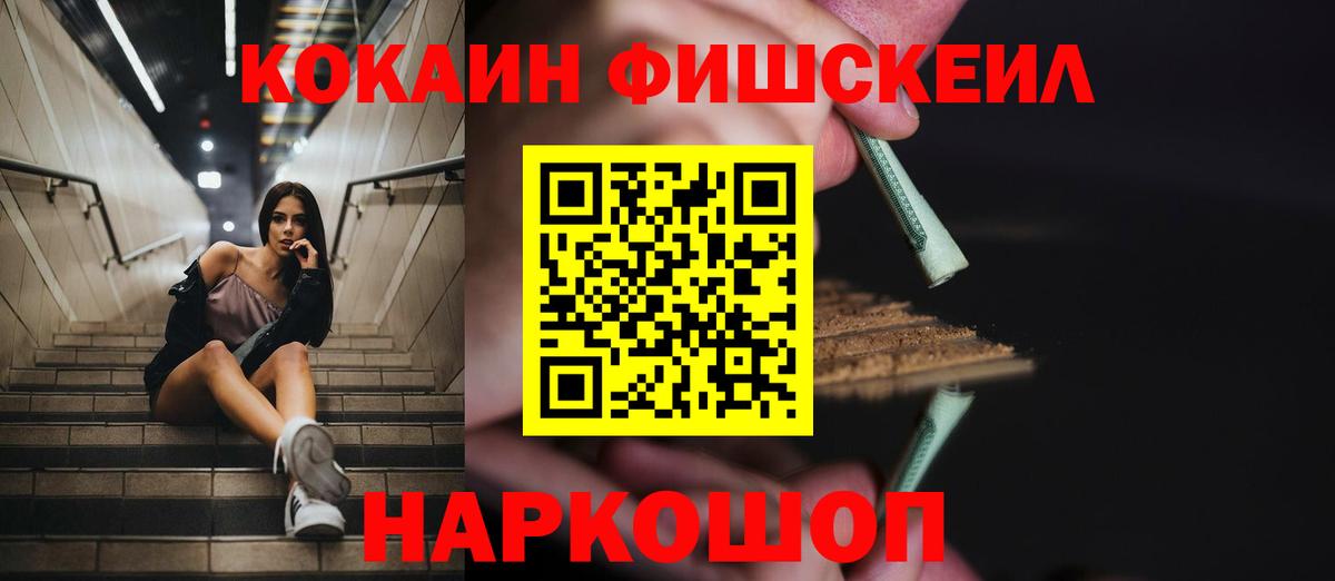 Cocaine FishScale Краснотурьинск